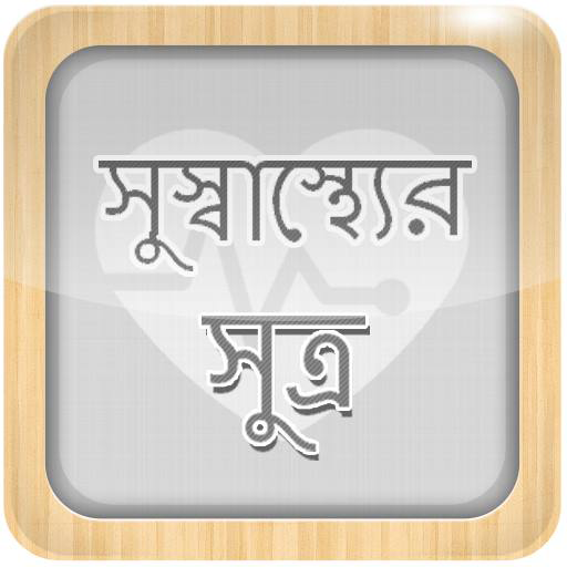 নিত্যদিনের স্বাস্থ্য বিষয়ক নানা সমস্যা ও তার সমাধান নিয়ে বাংলা অ্যান্ড্রয়েড অ্যাপ