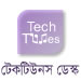 এলো! টেকটিউনস ডেস্ক (Techtunes Desk)
