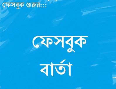 ফেসবুক বার্তা-ফেব্রুয়ারী১১ (পর্ব: ০১)