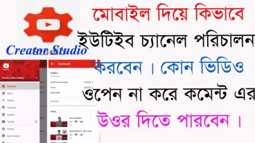 মোবাইল দিয়ে আপনার Youtube Channel ম্যানেজ করুন। Youtube creator Studio Apps