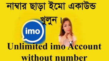 নিজের নাম্বার ছাড়া অন্য যে কোন দেশের নাম্বার দিয়ে কিভাবে ইমু একাউন্ট খুলবেন।