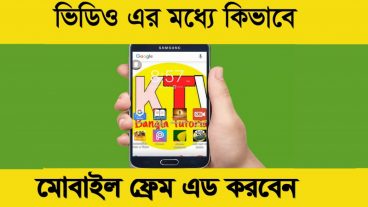 ভিডিও এর মধ্যে কিভাবে মোবাইল ফ্রেম এড করবেন।