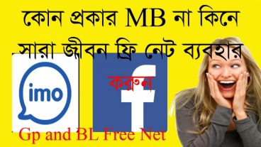 কোন প্রকার MB না কিনেই সারা জীবন ছবি সহ ফ্রি Facebook এবং imo  ব্যবহার করুন।