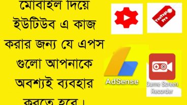 মোবাইল দিয়ে Youtube এ কাজ করার জন্য প্রয়োজনীয় এপ্স সমুহ।