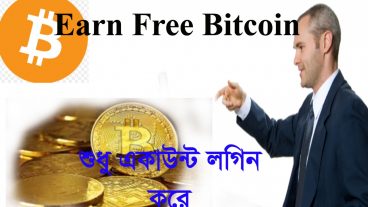 Free Bitcoin Earn করুন শুধু Account Login করে সাথে Vpn টিপস।