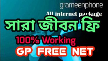 দেখে নিন কিভাবে জিপিকে বাশ দিয়ে ফ্রি নেট চালাবেন আপডেট ২০১৭