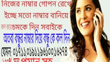 নিজের নাম্বার গোপন করে অন্য নাম্বার হ্যাক করে কল করুন সবাইকে।