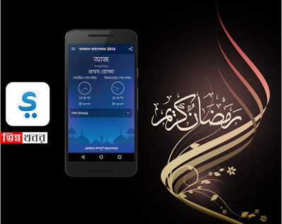 মোবাইল অ্যাপ্লিকেশন নির্মাতা প্রতিষ্ঠান এমসিসি এর “রামাদান অ্যাপ”