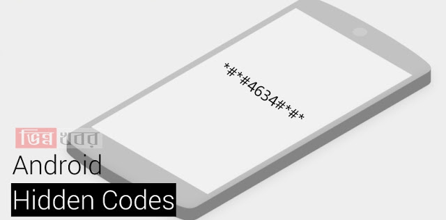 আপনার ফোনের গোপন কোড গুলো জেনে নিন