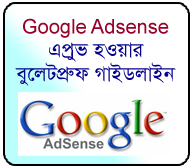 গুগল এ্যাডসেন্স এপ্রুভ হওয়ার বুলেটপ্রুফ গাইডলাইন