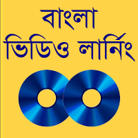 ওয়েব ডিজাইন ও ডেভেলপমেন্ট শেখার ফ্রিল্যান্সিং উপযোগী সেরা বাংলা ভিডিও লার্নিং (Real Life প্রজেক্টসহ)। ডেমো ও ভিডিও ট্রেইলার দেখে যাচাই করে কিনুন।