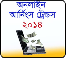 ২০১৪ সালের ৫টি বেষ্ট অনলাইন আর্নিংস ট্রেন্ডস