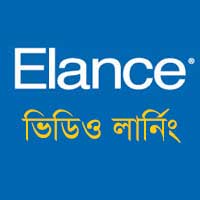 ইল্যান্স ভিডিও চেইন টিউন (পর্ব ১ ও ২), ১০০% প্রোফাইল কমপ্লিট, স্কিল টেষ্ট, পেমেন্ট ইত্যাদি। ফ্রিল্যান্সিং শুরু করুন আজই!