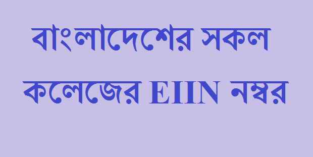 বাংলাদেশের সকল কলেজের EIIN নম্বর বা Educational Institute Identification Number