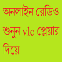 VLC প্লেয়ার দিয়ে অনলাইন রেডিও শুনুন – সাথে থাকছে বাংলা রেডিও স্টেশন লিস্ট