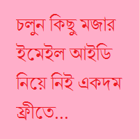 চলুন তৈরি করি নিজের একটি মজার ইমেইল আইডি একদম ফ্রী তে