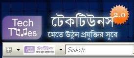 হুররে চলে আসলো টেকটিউনস টুলবার । এবার কোন টিউন মিস হবেনা,কারন চোখের সামনে সব টিউন চলবে । সাথে আছে টেকটিউনস চ্যাট রুম । প্রথম ১০ জন মন্তব্যকারী ফ্রি এড দেওয়ার সুযোগ পাবেন। আর কি চাই বলুন …?