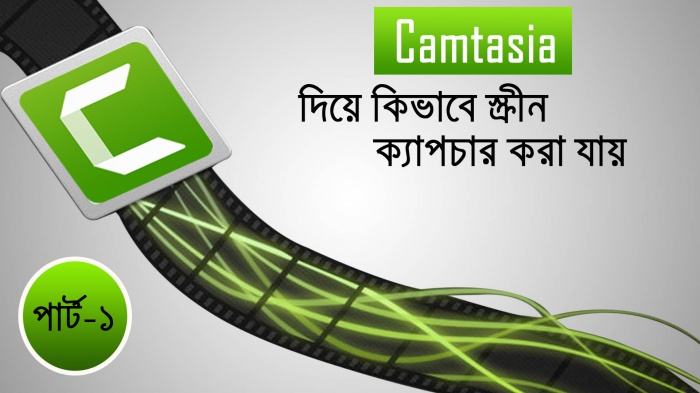 খুব সহজে স্ক্রীন ক্যাপচার করুন (camtasia) দিয়ে!!!!!!!!