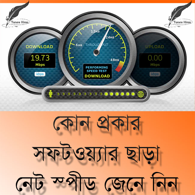 কিভাবে সফটওয়্যার ছাড়া নেট স্পীড টেস্ট করবেন।