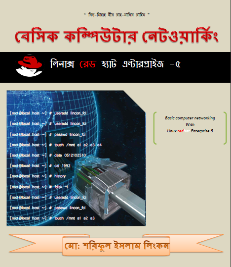সম্পূর্ণ বাংলায় Linux Red hat Enterprise-5  টিউটরিয়াল