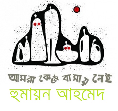 হুমায়ন আহমেদ এর লেটেস্ট ই-বুক  ডাউনলোড করুন (মিনি পোস্ট)