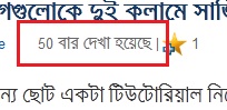Home Page এ “কত বার দেখা হয়েছে” যুক্ত করতে পারছেন না? আজকে পারবেন ।WP-Post Views সমস্যার সমাধান