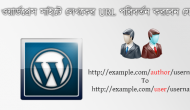 ওয়ার্ডপ্রেস সাইট এর Author Permalink পরিবর্তন করে নিজের মন মত দিন !