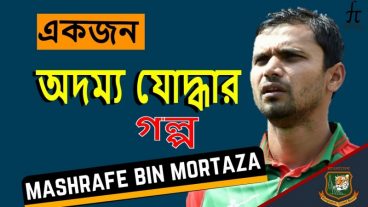 মাশরাফি বিন মর্তুজা কোটি হৃদয় জয়ী এক Cricket যোদ্ধার জীবন ও সংগ্রামের গল্প