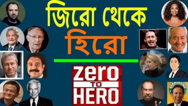 শূন্য থেকে বিশ্বের সেরা ধনী হয়েছেন যারা