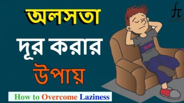 অলসতা দূর করার কার্যকর পদ্ধতি!!