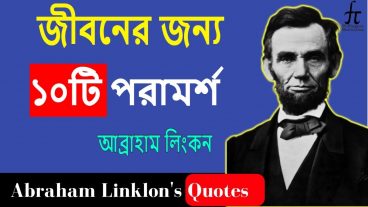 জীবনে চলার পথে আব্রাহাম লিংকনের গুরুত্বপূর্ণ ১০ টি পরামর্শ!
