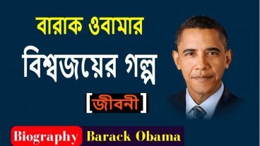 শৈশব থেকেই প্রেসিডেন্ট হতে চেয়েছিলেন বারাক ওবামা!