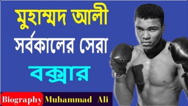 মোহাম্মদ আলী- মানবতার জন্য যুদ্ধ করে যাওয়া এক বীরের গল্প