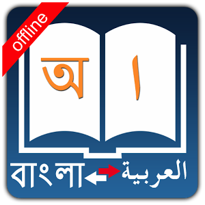 বাংলা to  আরবি DICTIONARY ANDROID APPS DOWNLOAD