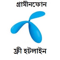 গ্রামীনফোনের একটি অজানা ফ্রী হটলাইন