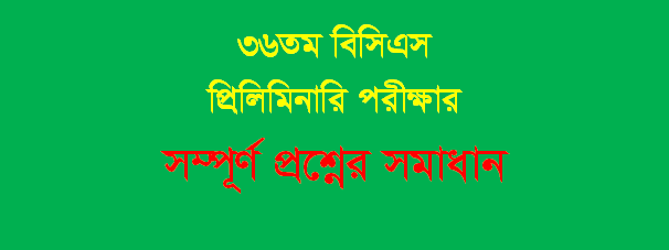 জেনে নিন ৩৬তম বিসিএস এর প্রশ্ন সমাধান ব্যাখ্যাসহ, আর প্রস্তুত হন ৩৭তম বিসিএস এর জন্য