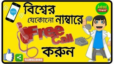 ফ্রি কল করবেন মোবাইল বা ল্যান্ড ফোন এ