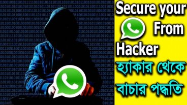 কোন হ্যাকারই আপনার Whatsapp আইডি হ্যাক করতে পারবে না