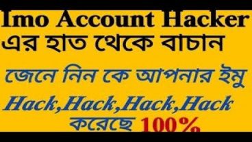 হ্যাকারে হাত থেকে আপনার ইমো আইডি রক্ষা করুন সহজে