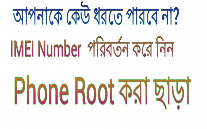 IMEI Change করুন Phone Root করা ছাড়া। খুব সহজ উপায়ে 100% Working.