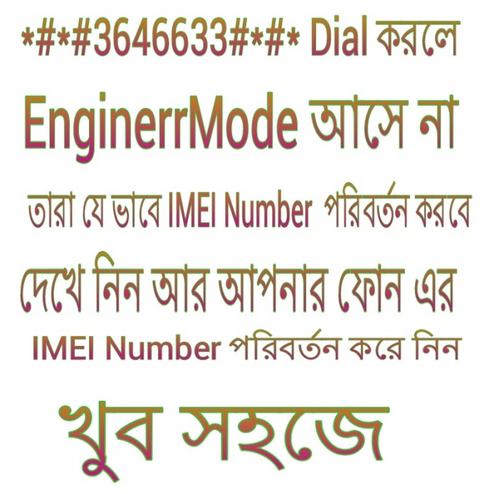 যাদের EnginerMod  আসেনা তারা যে ভাবে IMEI Change করবে।100% working