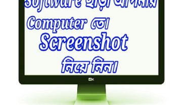 PC তে screenshot নিন খুব সহজে কোনো Software ছাড়াই।