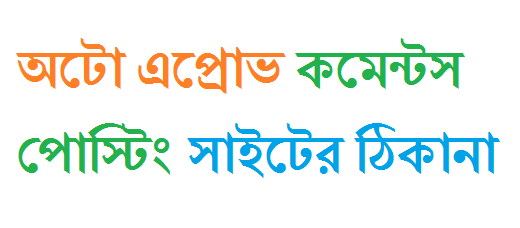 এখুনি নিয়ে নিন অটো এপ্রোভ টিউমেন্টস টিউনিং সাইটের একটি সুন্দর তালিকা