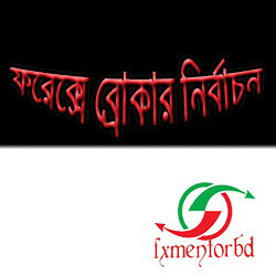 ফরেক্সে ব্রোকার কিভাবে নির্বাচন করবেন