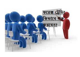 নতুনদের জন্য ফরেক্স – ফরেক্স ট্রেডিং কিভাবে শুরু করবেন?