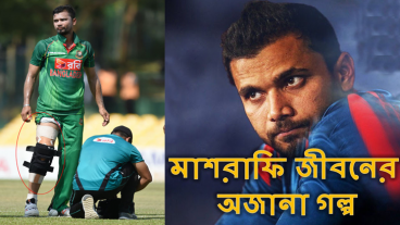 এ কেমন ভালোবাসা? মাশরাফি জীবনের অজানা গল্প। অসাধারন একজন মানুষ মাশরাফি