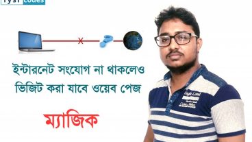 ক্যাশ মেমোরি ম্যাজিক। ইন্টারনেট সংযোগ ছাড়াই ভিজিট করা যাবে যে কোন ওয়েব পেজ