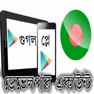 বাংলাদেশ থেকে গুগল প্লে স্টোরে ডেভেলপার একাউন্ট খোলার সমাধান এবং অ্যাপ সাবমিট করা – পর্ব ১