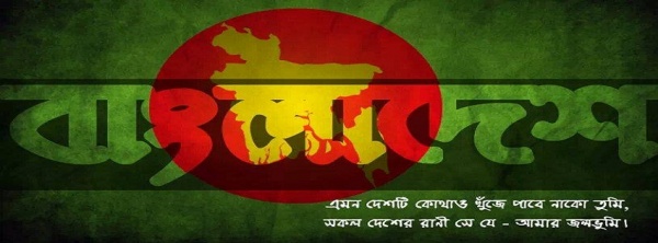 নিয়ে নিন অসাধারণ কিছু ফেইসবুক টাইমলাইন কভার ফটো (পার্ট-৮) [ স্পেশাল ফর বিজয় দিবস ]