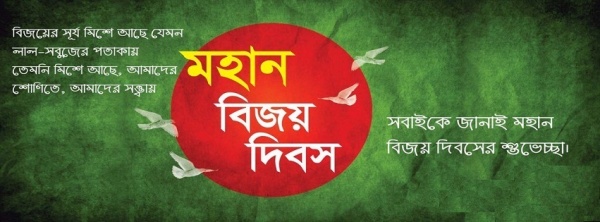 মহান বিজয় দিবস উপলক্ষে অসাধারন কিছু ফেইসবুক টাইমলাইন কভার ফটো ।